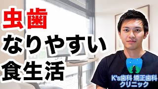 虫歯になりやすい食生活とは？【流山市おおたかの森の歯医者 K's歯科 矯正歯科クリニック】