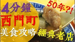 【一日遊】4分鐘!?帶你一日遊西門町50年經典美食懶人包!?｜西門町美食懶人包｜AnsonTV旅遊生活頻道