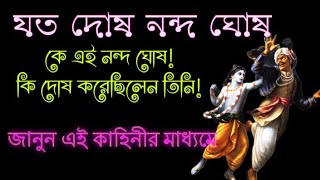 story || story telling || devotional story || নন্দ ঘোষের কাহিনী || যত দোষ নন্দ ঘোষ