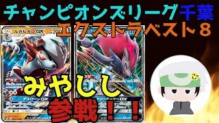 【ポケカ対戦】チャンピオンズリーグエクストラベスト８と対戦してみた！！ 「ターボピカゼク」VS「フルパワールガゾロ」