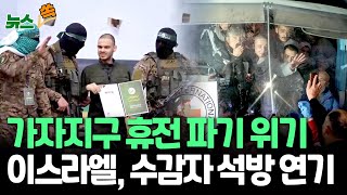 [뉴스쏙] 가자지구 휴전 파기 '위기'…하마스 측 인질 모욕에 이스라엘 수감자 석방 연기 / 연합뉴스TV (YonhapnewsTV)