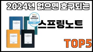 [스프링노트 추천]ㅣ쿠팡에서 제일 잘팔리는 스프링노트 BEST 5 추천해드립니다