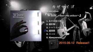 カゼマイゴ 1stMiniAlbum『White』トレーラー