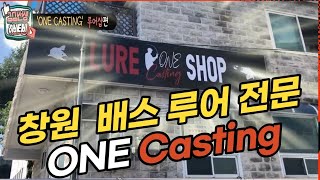 창원 One Casting 배스전문 낚시점 낚시방 루어샵 방문기