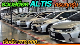 รวม Stock Altis ส่วนลดเพียบ!! ฟรีดาวน์ ผ่อนเริ่มต้น 7,000 โทร 064 696 6335 วิน#altis #รถมือสอง