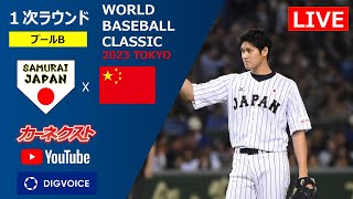 【データ解説実況Live】　日本  VS 中国 WBC1次ラウンド pool-B　＠東京ドーム　『「ライブ」』