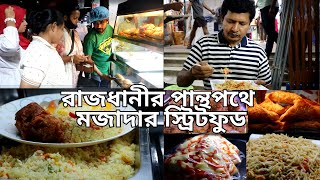 রাজধানীর  পান্থপথে মজাদার স্ট্রিটফুড | Delicious street food in Dhaka | Panthapath | Food River