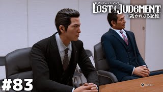 司法のメンツ【LOST JUDGMENT】＃８３