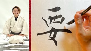 【要】美文字￤ペン字￤筆ペン￤大筆￤アート￤武田双龍