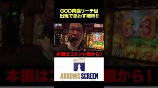 GOD降臨リーチ目‼︎シーサ。絶叫⁉︎#shorts