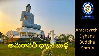 Dhyana Buddha Statue \u0026 Museum | Amaravathi | Telugu Travel vlog | అమరావతి ధ్యాన బుద్ధ