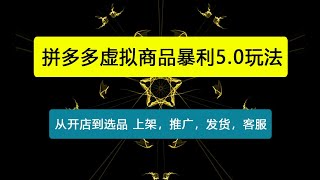 拼多多虚拟商品暴利5.0玩法，轻松实现月入过万