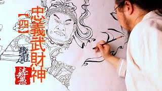 【國畫墨韻】忠義武財神(4)｜沐智 李愚MUZHILIY