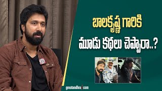 బాలకృష్ణ గారికి మూడు కథలు చెప్పారా..? | Director Bobby Kolli About  Balakrishna | greatandhra.com