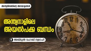 അന്ത്യനാളിലെ അയൽപക്ക ബന്ധം  | അബ്ദുൽ വഹാബ് സ്വലാഹി | Renai TV