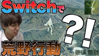 Switch版の荒野行動が出たぞwwwwどんな感じ？