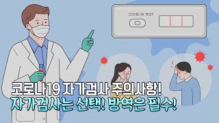 15분 만에 결과가 나온다?! 코로나19 자가검사키트!✔☜(ﾟヮﾟ☜)✔/ 코로나19 자가검사 주의사항! / 자가검사는 선택! 방역은 필수!