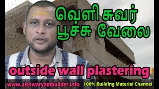 சுவர் பூச்சு வேலை | Wall plastering | Plastering methods | Aishwaryambuilders | தமிழ்