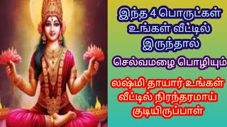 இந்த 4 பொருட்கள் உங்கள் வீட்டில் இருந்தால் மகாலட்சுமி உங்கள் வீட்டில் நிரந்தரமாக குடியிருப்பாள்