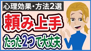 【ポイント解説】『頼み上手』になって「お願い」を聞いてもらう方法２選【心理スキル】