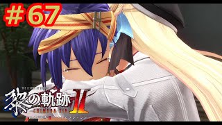 【黎の軌跡Ⅱ】軌跡信者による共和国編　＃67