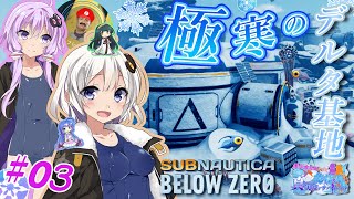 【Subnautica Below Zero】　ゆかりとあかりの北極圏で真実探すサバイバル　強襲！プローンスーツ　極寒のデルタ基地捜索　♯03 【ボイスロイド実況】