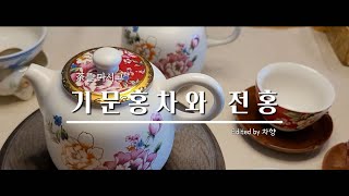 차를 마시고/기문홍차와 전홍