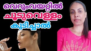 വെറുംവയറ്റിൽ ചൂടുവെള്ളം കുടിച്ചാൽ||Drinking Warm Water On Empty Stomach||@HealthiesBeauties