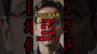 2025年4月、日本の地下で何かが目覚める？【 都市伝説 予言 スノーデン スピリチュアル オカルト 】