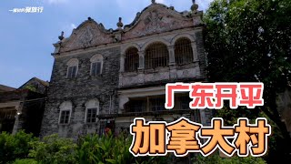 半生辛苦建了个豪宅村，没住多久却全村搬走，被荒废的广东开平“加拿大村”