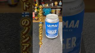 【SAIMAA LAGER ALKOHOLITON】フィンランド🇫🇮ノンアルビールがノンアルと思えない満足感！！ #shorts #フィンランド #ノンアルコール #宅飲み #飲んでみた