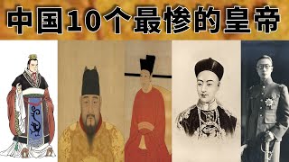 中国历史上10个最惨的皇帝，大多都是亡国之君，还有一位是一代明君！当皇帝真的不容易！