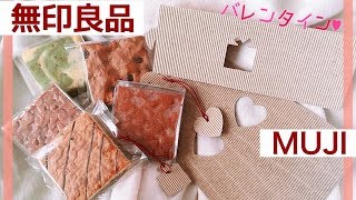 【無印良品】対象商品を買うともらえるバレンタイン限定ラッピングがシンプルで可愛い！【MUJI】