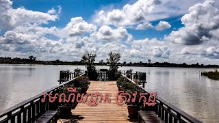 រមណីយដ្ឋានធម្មជាតិ ត្រាវកុដ្ឋ    Travkot Natural Park