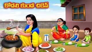 కోడలి కుండ చికెన్ | Atha vs Kodalu | Telugu stories | Telugu Kathalu | Telugu moral stories