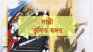 Bappy - Trishito Hridoy | বাপ্পি - তৃষিত হৃদয়