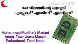 നാസിലത്തിന്റെ ഖുനൂത് എപ്പോൾ /nasilathinte qunooth eppol /Muhammad Musthafa Madani. Mayfield