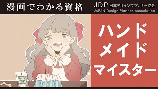 ハンドメイド資格について | ハンドメイドマイスターになるには？ | 日本デザインプランナー協会