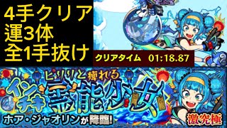 4手クリア運3体ホアジャオリン高速周回！#モンスト #ホアジャオリン #運3 #高速周回 #4手 #1手抜け