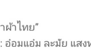 *** หมอลำผ้าไทย *** [audio]