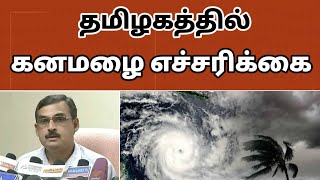 நாளை அதீத கனமழை 65 கி.மீ வேகம் சூறைக்காற்று வீசும் | Rain news tamil #rain #cyclone #heavyrain