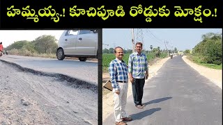 TENALI NEWS 04/02/2025 : హమ్మయ్య.! కూచిపూడి రోడ్డుకు మోక్షం.! Minister Nadendla Manohar