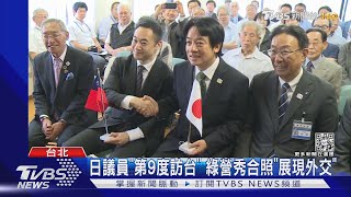 日議員「第9度訪台」 綠營秀合照「展現外交」｜TVBS新聞