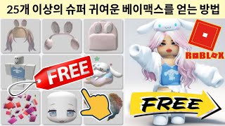 서둘러요! Roblox에서 25개 이상의 슈퍼 귀여운 베이맥스 의상을 무료로 받는 방법