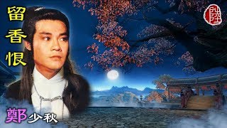 鄭少秋【留香恨 1979】(歌詞MV)(1080p)(作曲：顧嘉煇)(填詞：鄧偉雄)TVB《楚留香》插曲