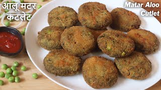 Crispy Matar Aloo Cutlet - मटर आलू के कटलेट - Green Peas Potato Cutlet - Cutlet Recipes