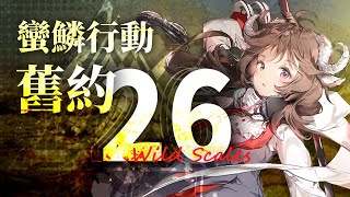 【蠻鱗行動】危機合約#6_ 舊約26級登頂｜CC#6 W1 Risk 26 (Max)