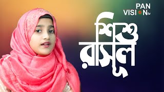 শিশু রাসূল মেষ চড়াতেন | Shishu Rasul Mesh Charaten | Naat E Rasool | Nabiha  Nur | Bangla Nahseed