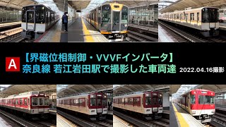 【界磁位相制御・VVVFインバータ】近鉄奈良線 若江岩田駅で撮影した車両達