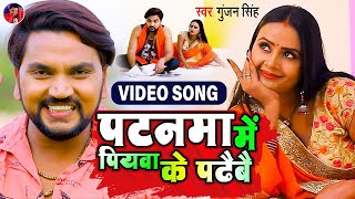 #Video | पटनमा में पियवा के पढैबै | #Gunjan Singh | Patanma Me Piyawa Ke Padhaibai #Maghi #shorts